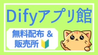 Difyアプリ館|完成済みDifyアプリを無料配布・販売【業務効率化AI一覧】